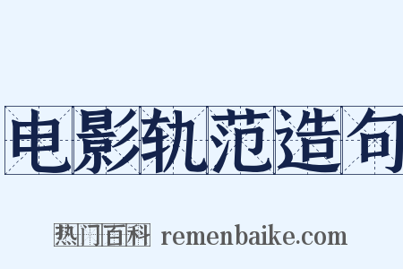 电影轨范造句是什么意思的图片